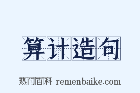 算计造句是什么意思的图片